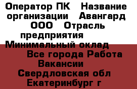 Оператор ПК › Название организации ­ Авангард, ООО › Отрасль предприятия ­ BTL › Минимальный оклад ­ 30 000 - Все города Работа » Вакансии   . Свердловская обл.,Екатеринбург г.